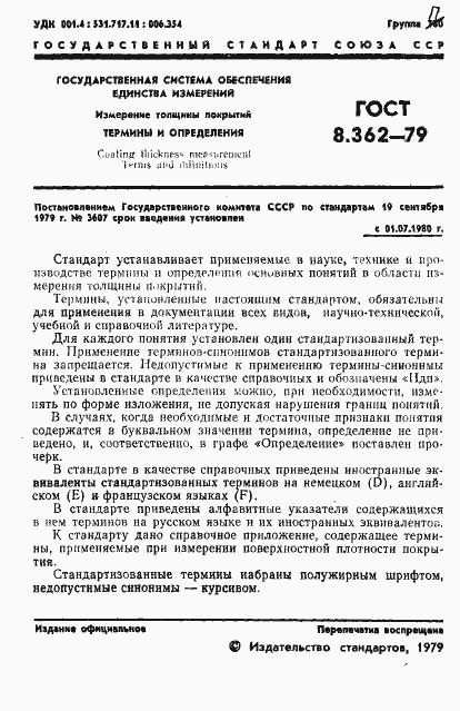Страница 3 ГОСТ 8.362-79