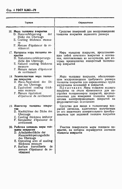 Страница 6 ГОСТ 8.362-79