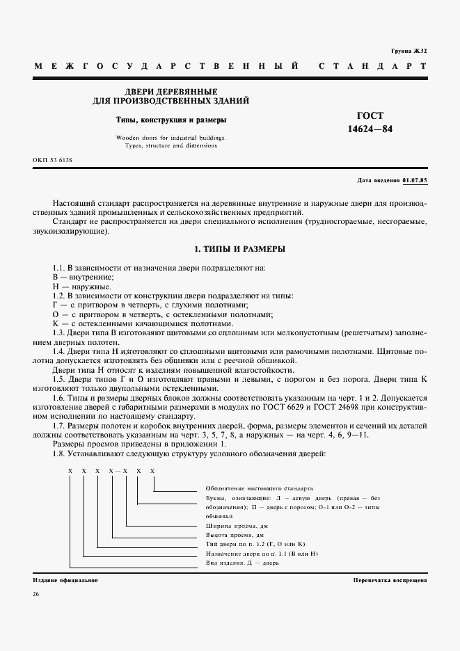 Страница 1 ГОСТ 14624-84