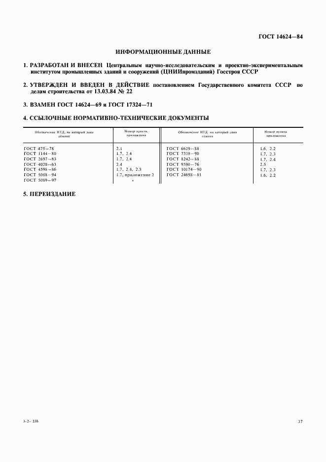 Страница 12 ГОСТ 14624-84