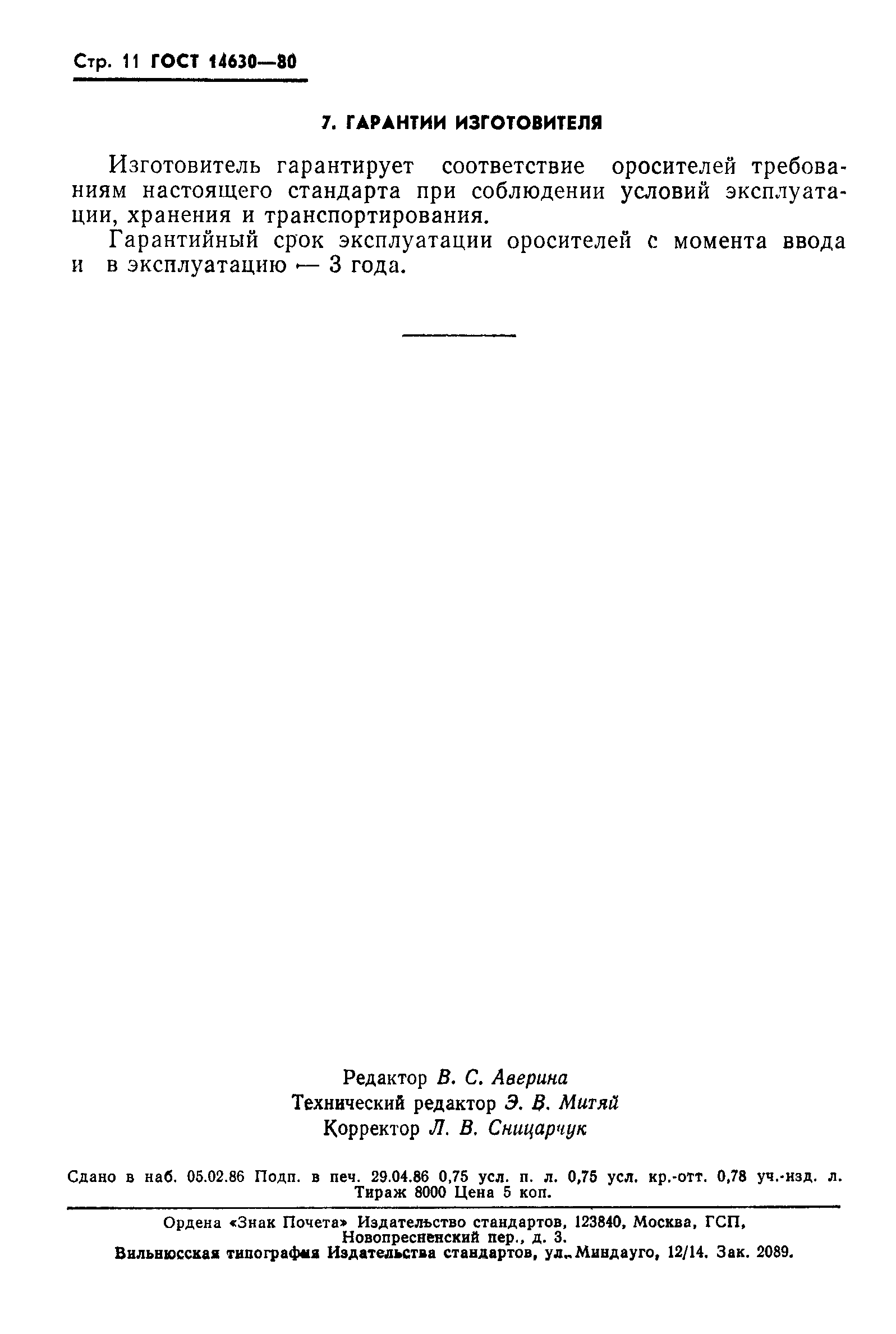 Страница 12 ГОСТ 14630-80