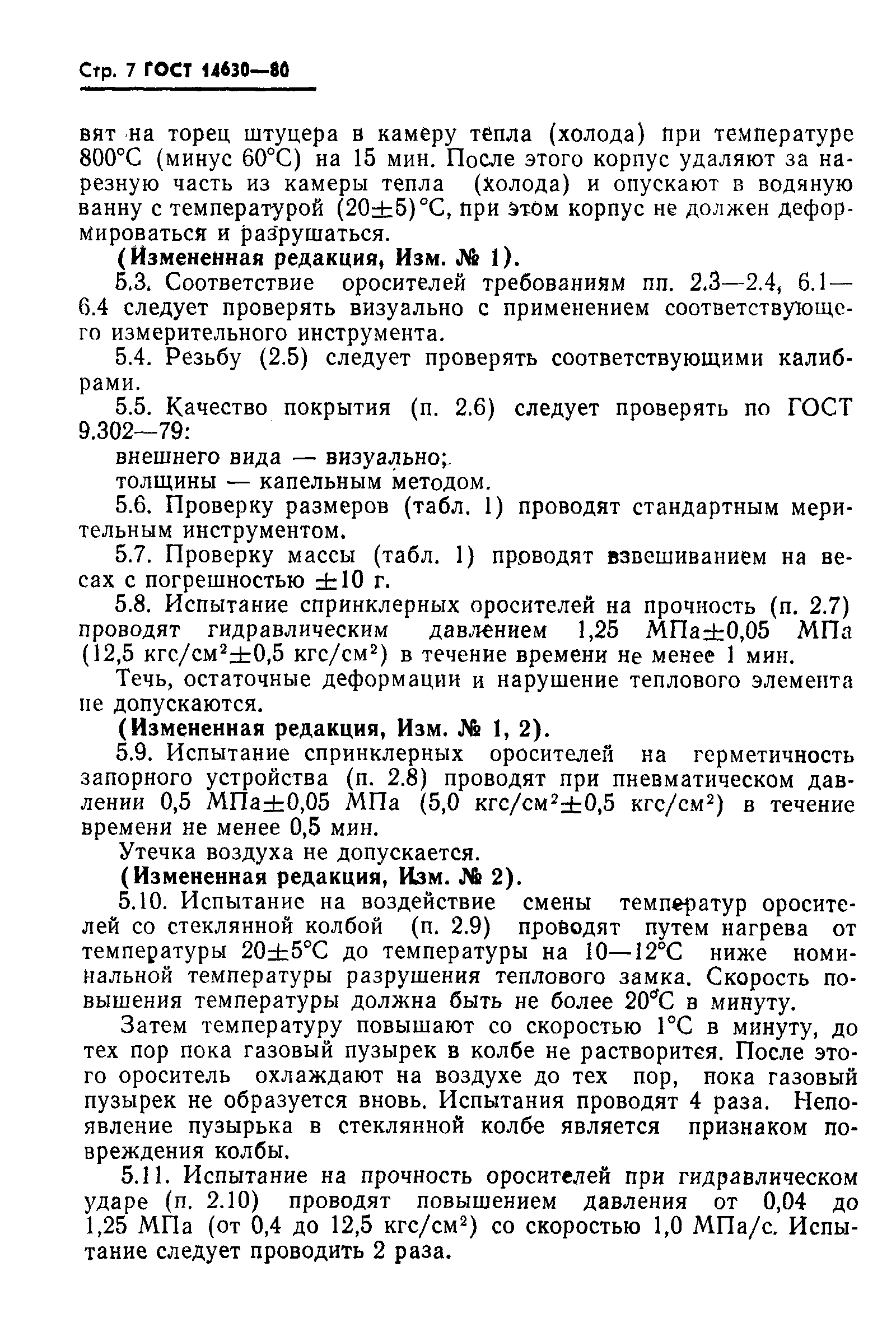 Страница 8 ГОСТ 14630-80