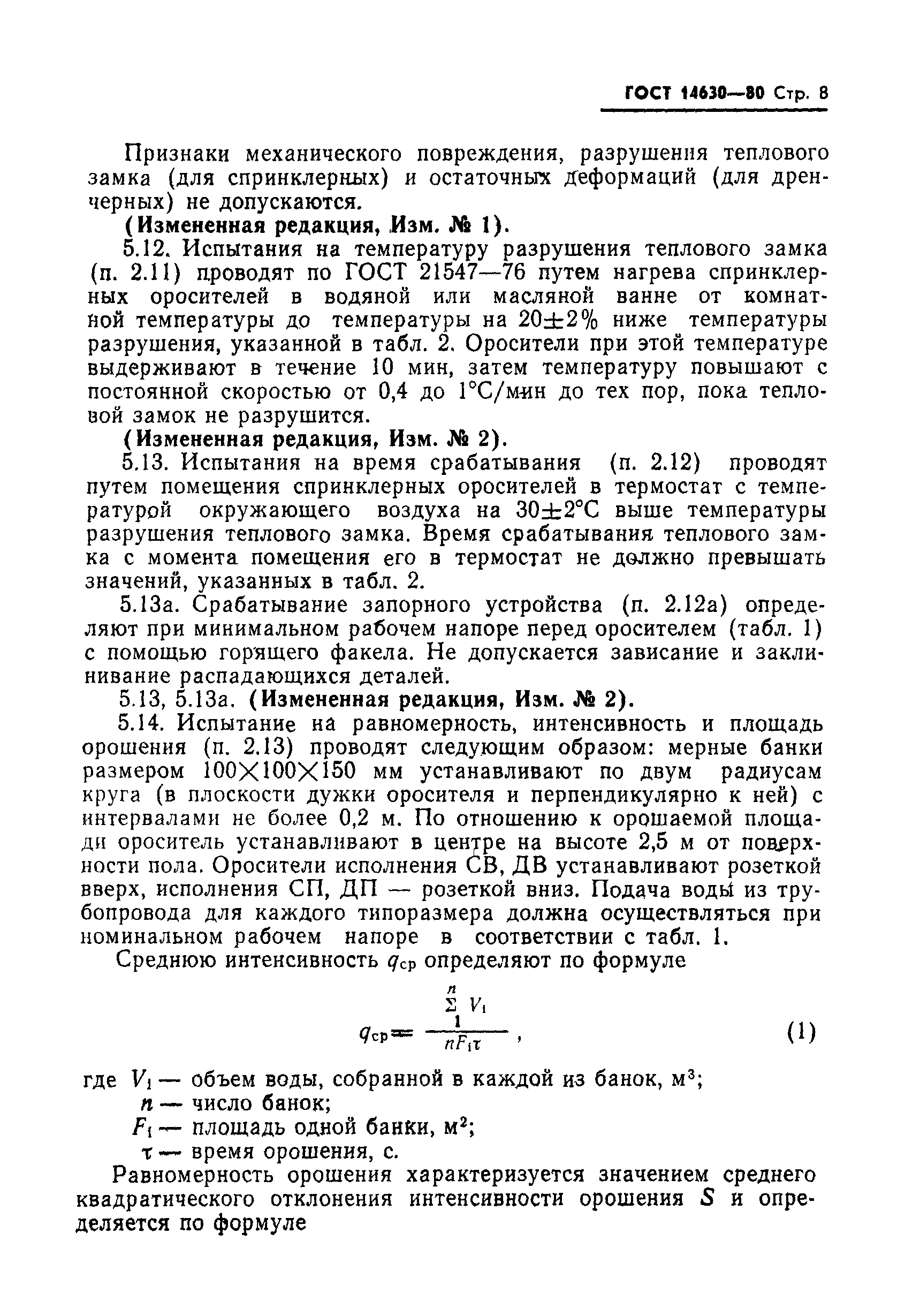 Страница 9 ГОСТ 14630-80