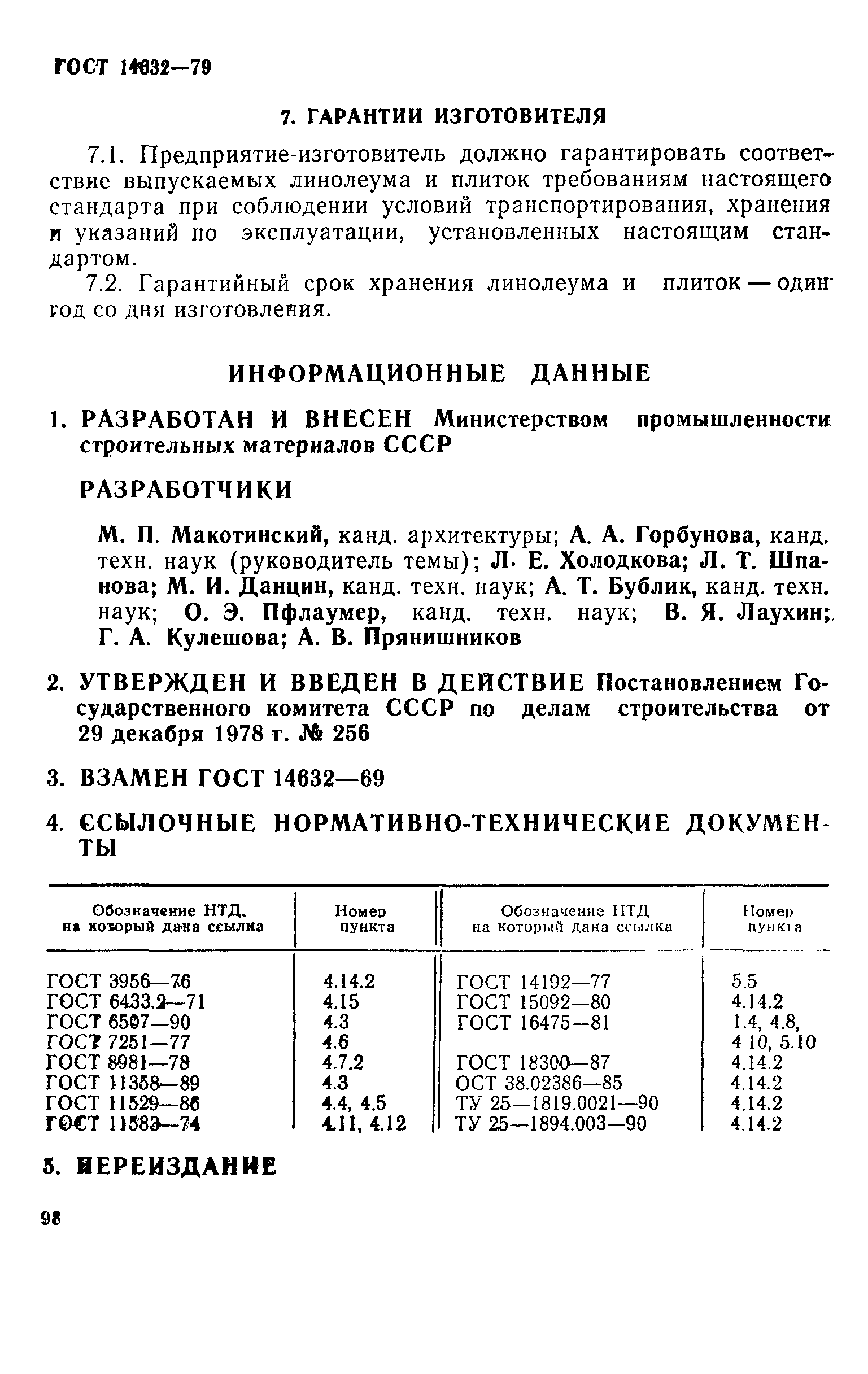 Страница 12 ГОСТ 14632-79