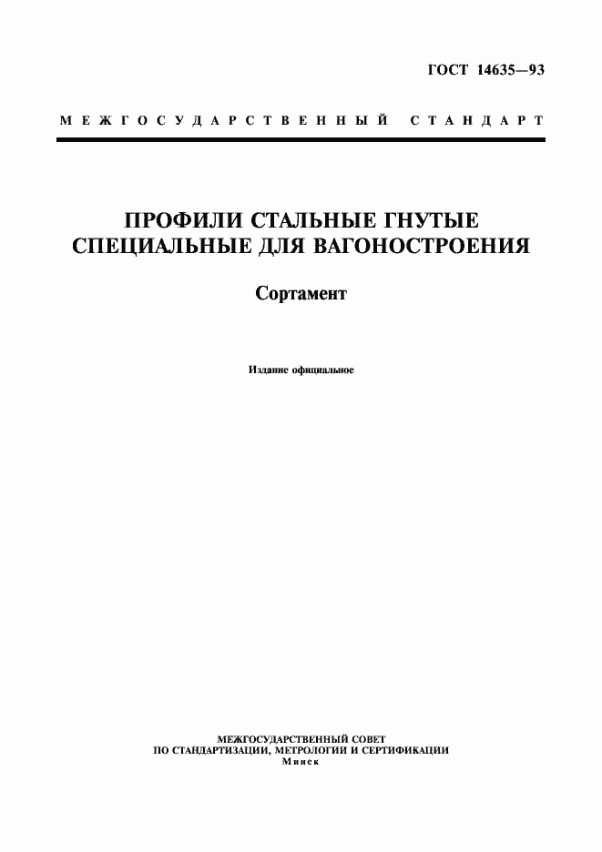 Страница 1 ГОСТ 14635-93