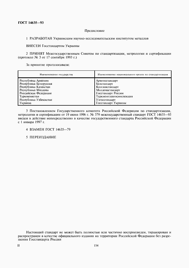 Страница 2 ГОСТ 14635-93