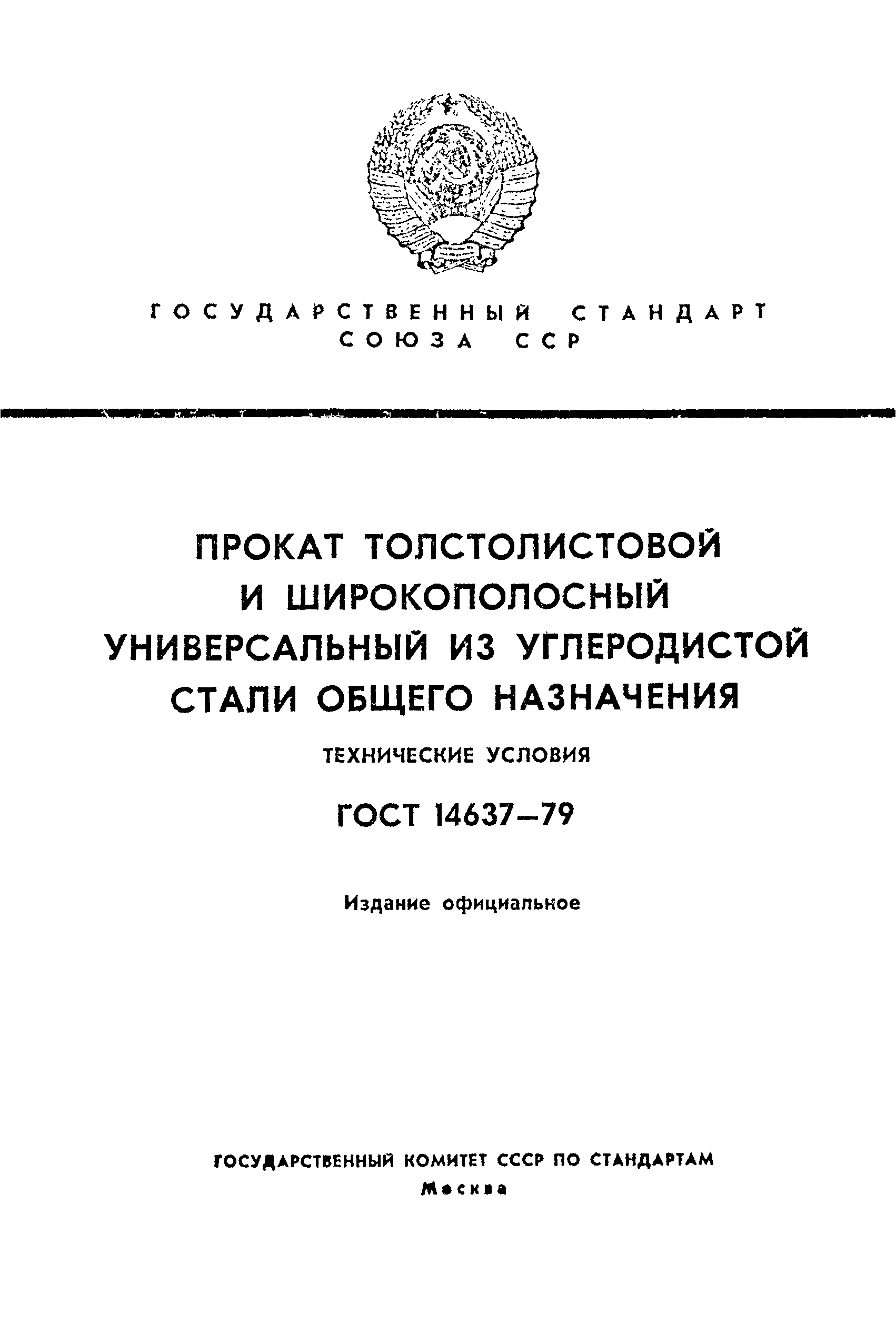 Страница 1 ГОСТ 14637-79