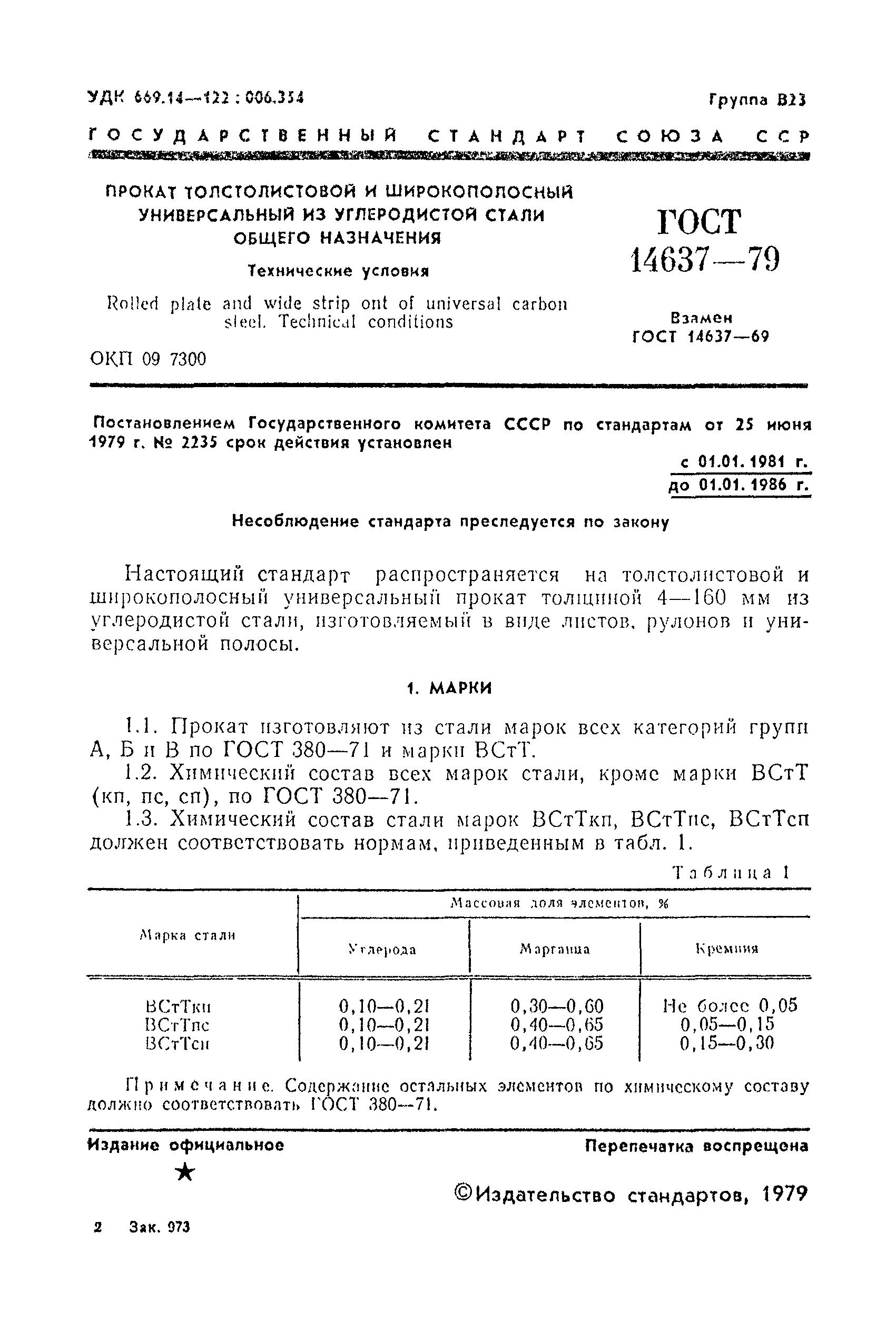 Страница 3 ГОСТ 14637-79