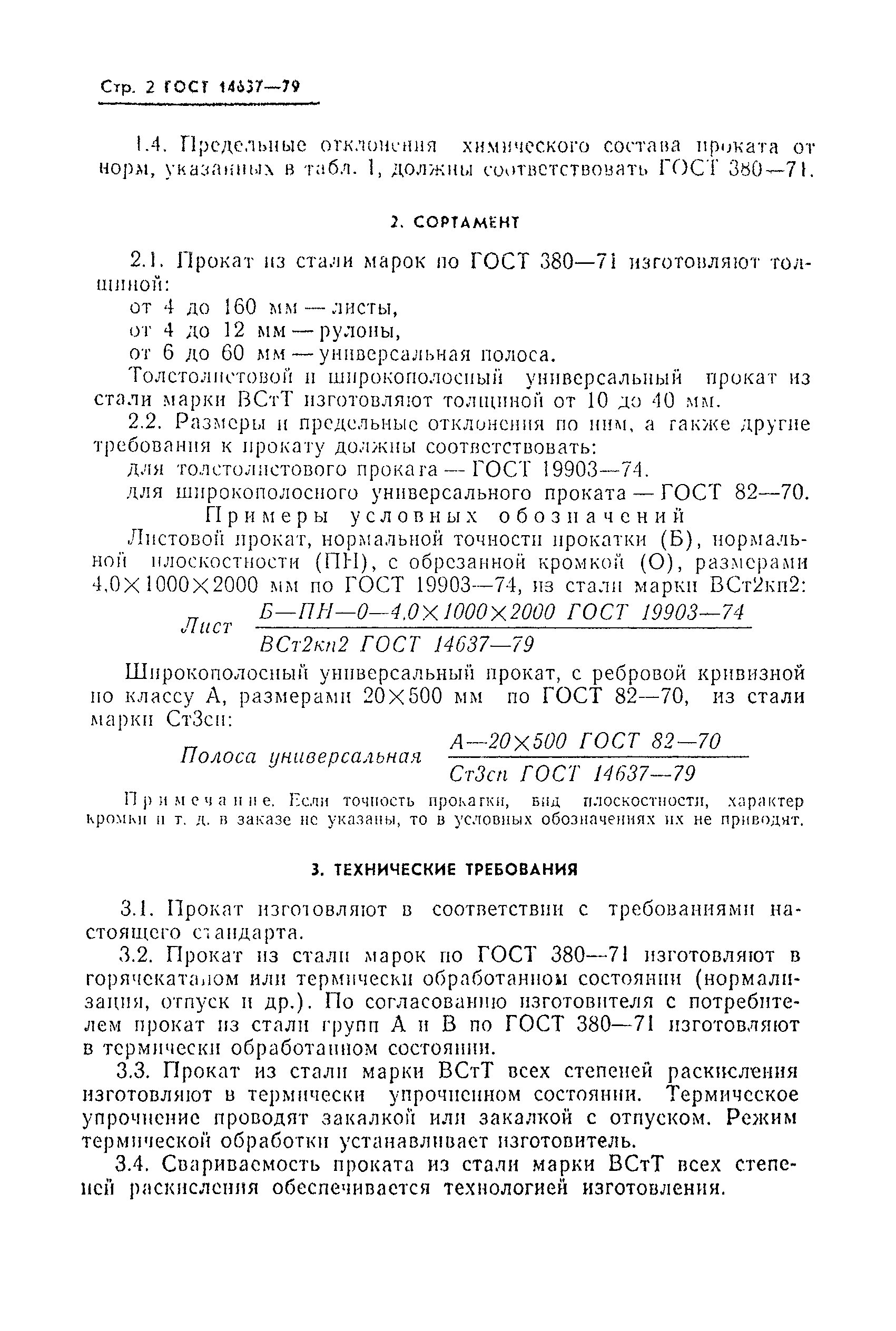 Страница 4 ГОСТ 14637-79