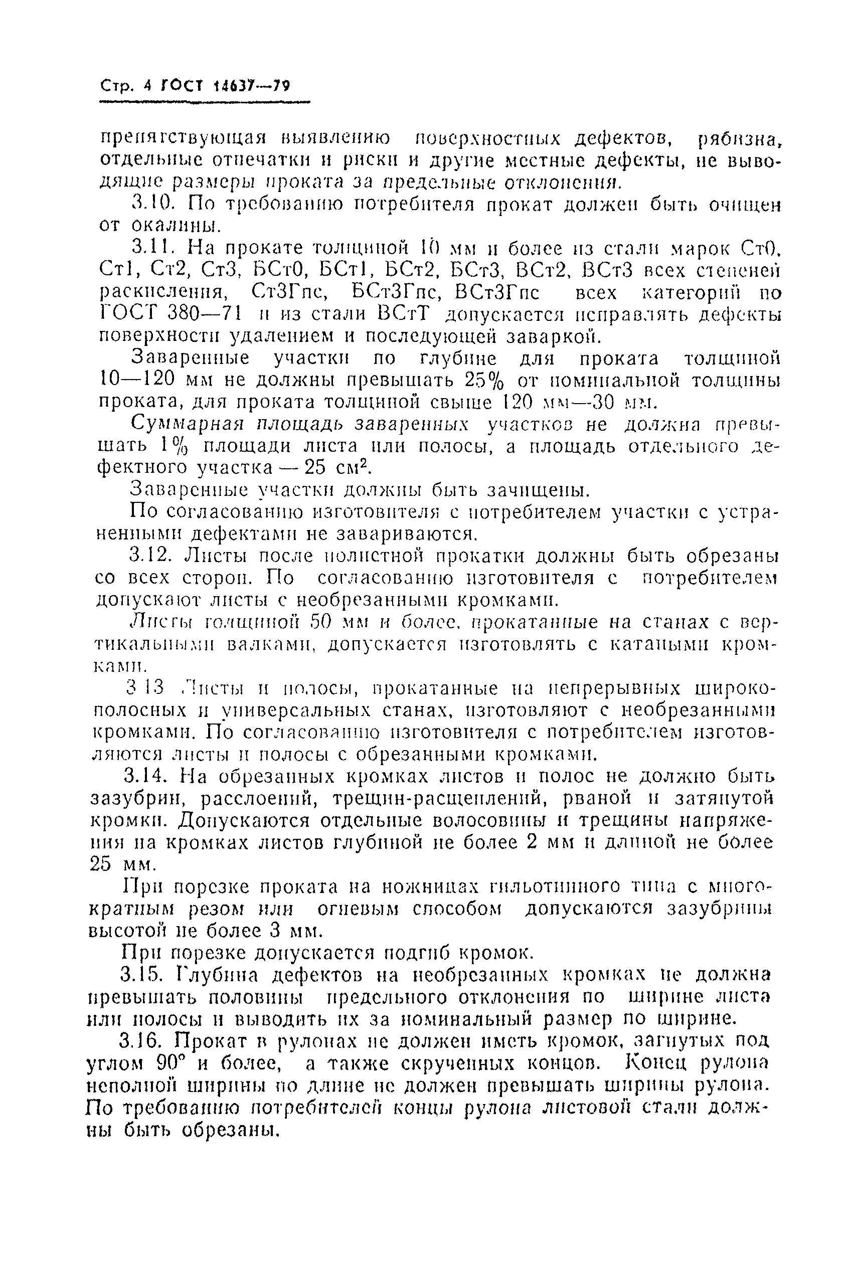 Страница 6 ГОСТ 14637-79