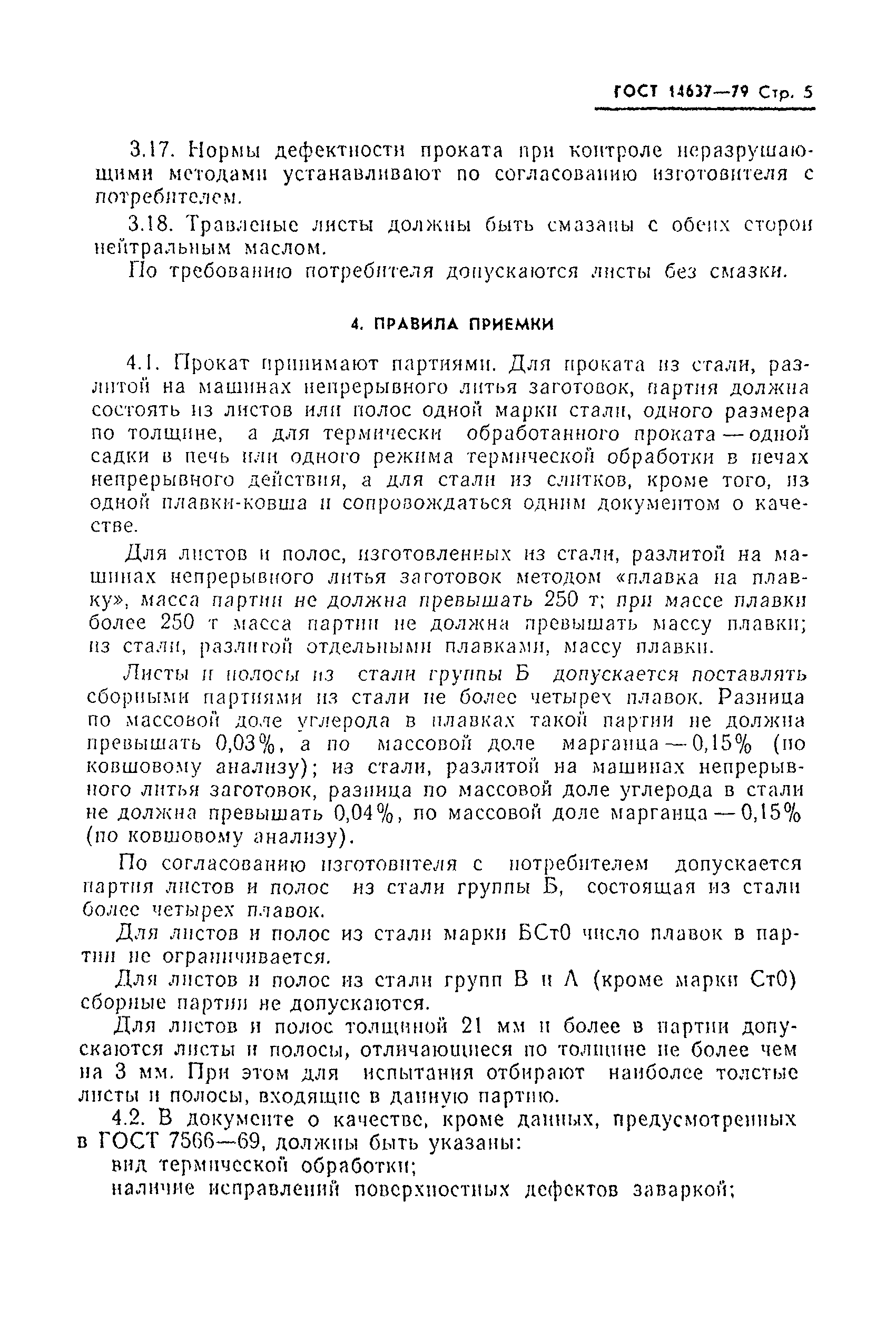 Страница 7 ГОСТ 14637-79