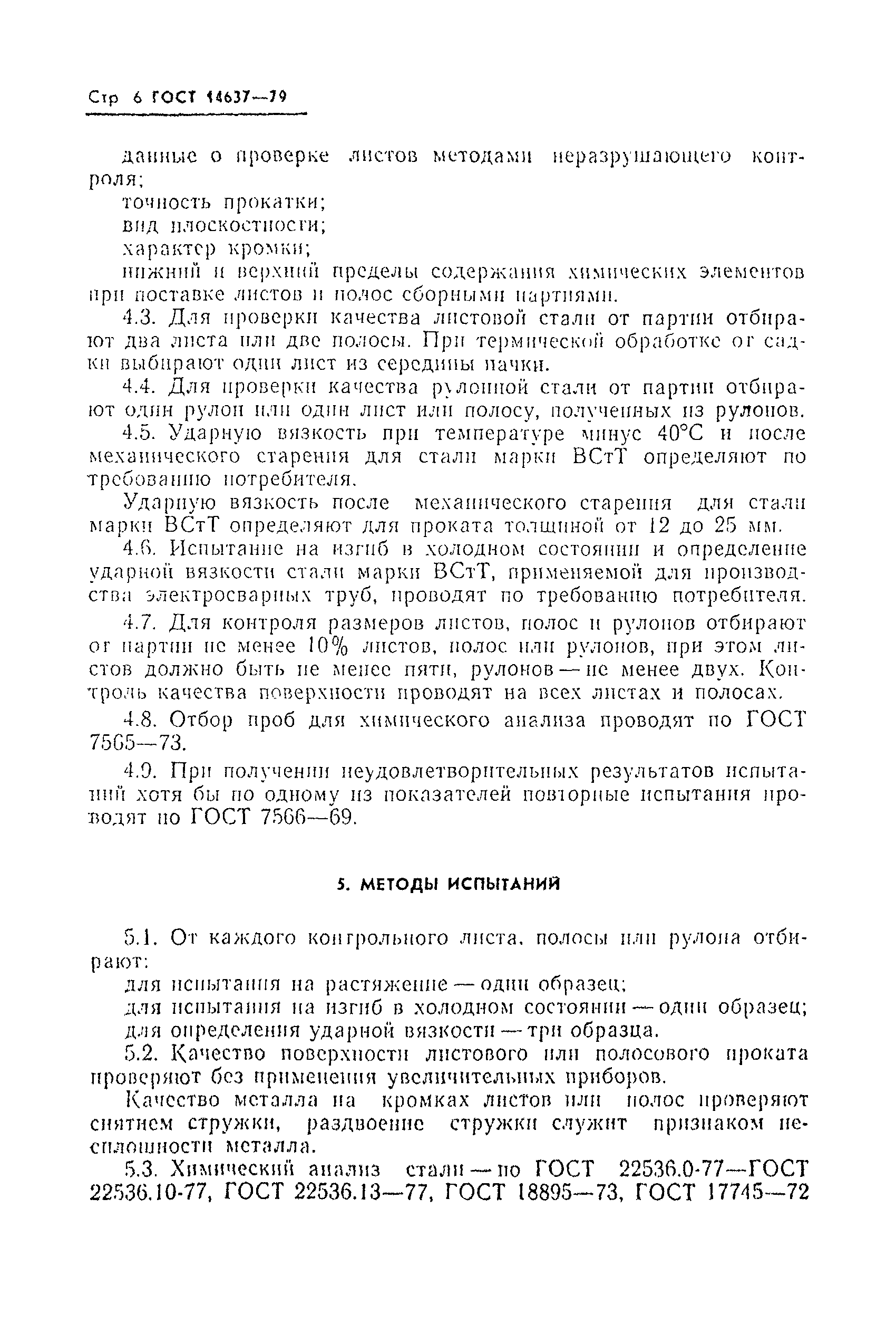 Страница 8 ГОСТ 14637-79