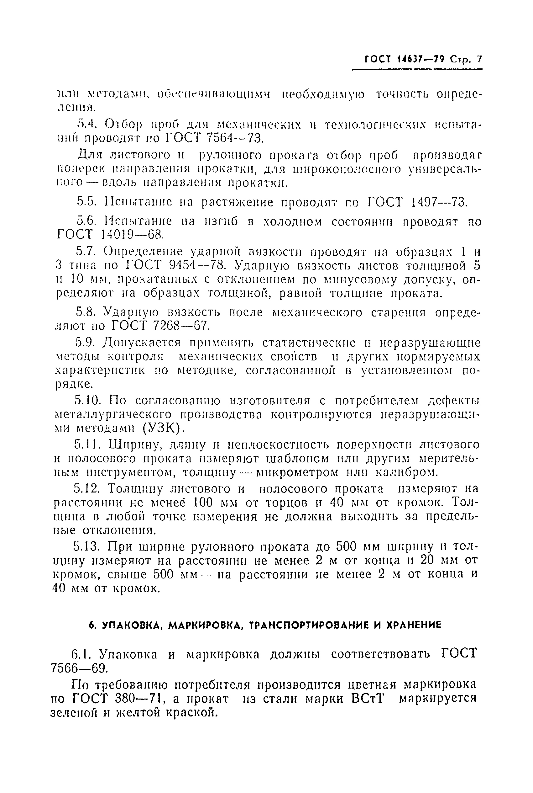 Страница 9 ГОСТ 14637-79