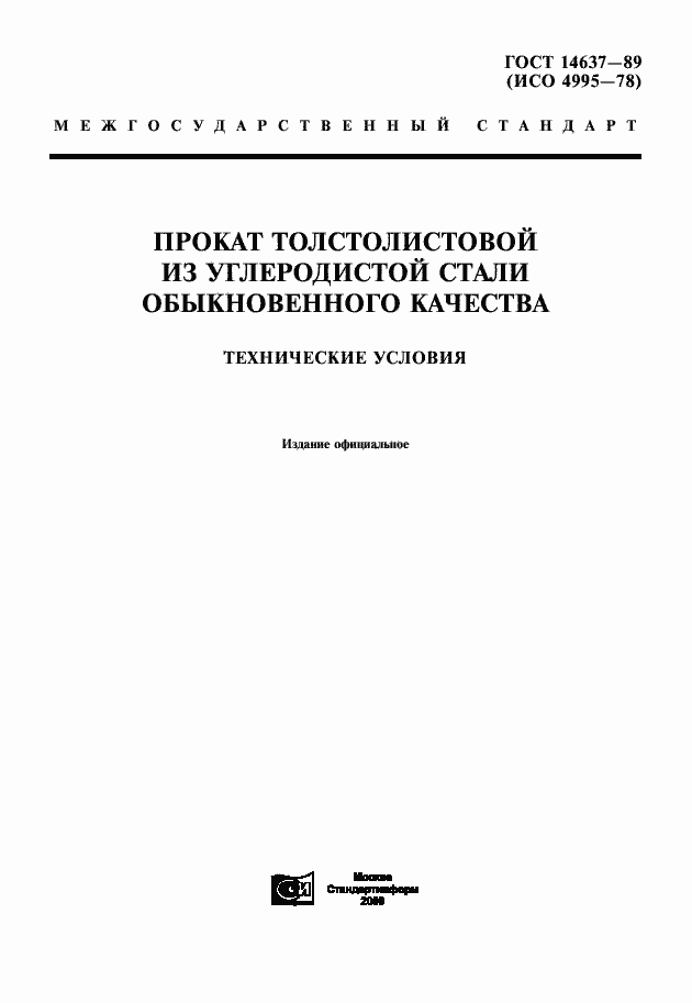 Страница 1 ГОСТ 14637-89
