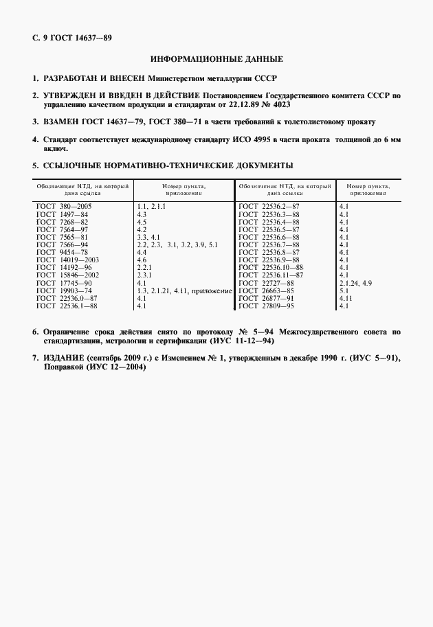 Страница 10 ГОСТ 14637-89