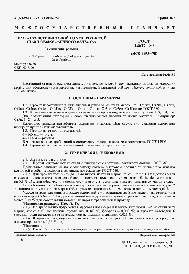 Страница 2 ГОСТ 14637-89