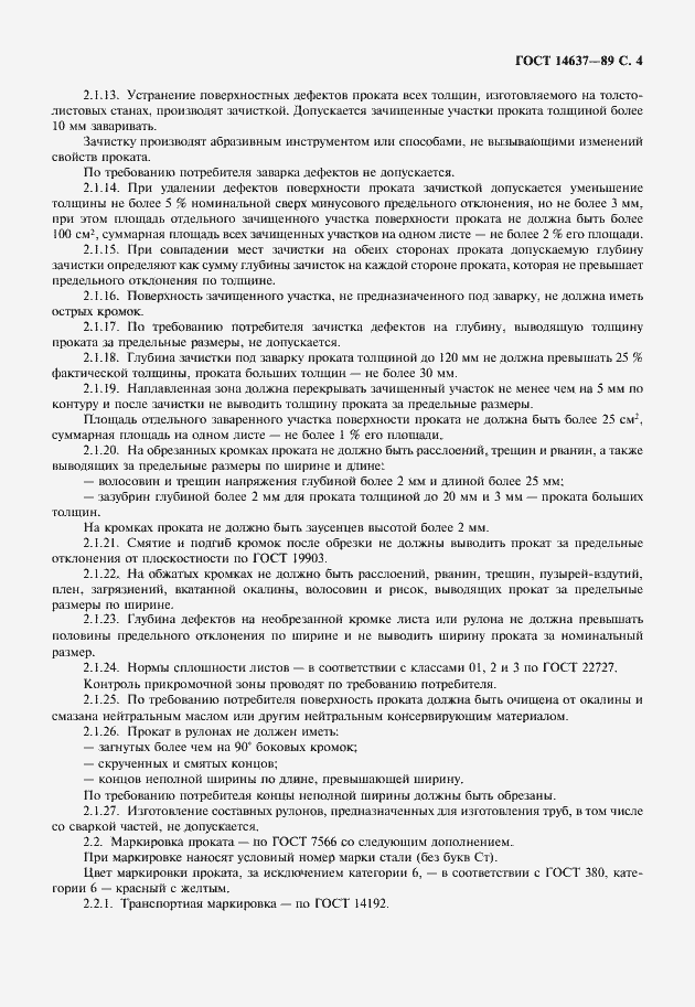 Страница 5 ГОСТ 14637-89