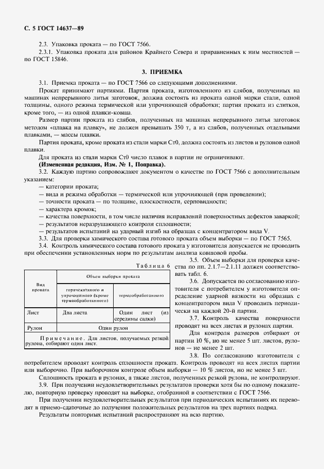 Страница 6 ГОСТ 14637-89