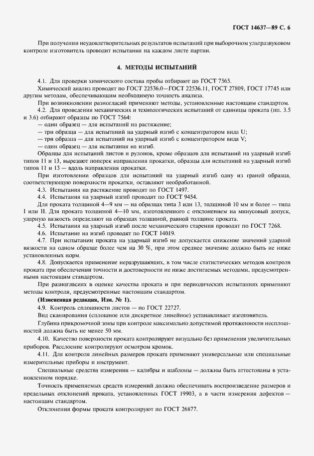 Страница 7 ГОСТ 14637-89