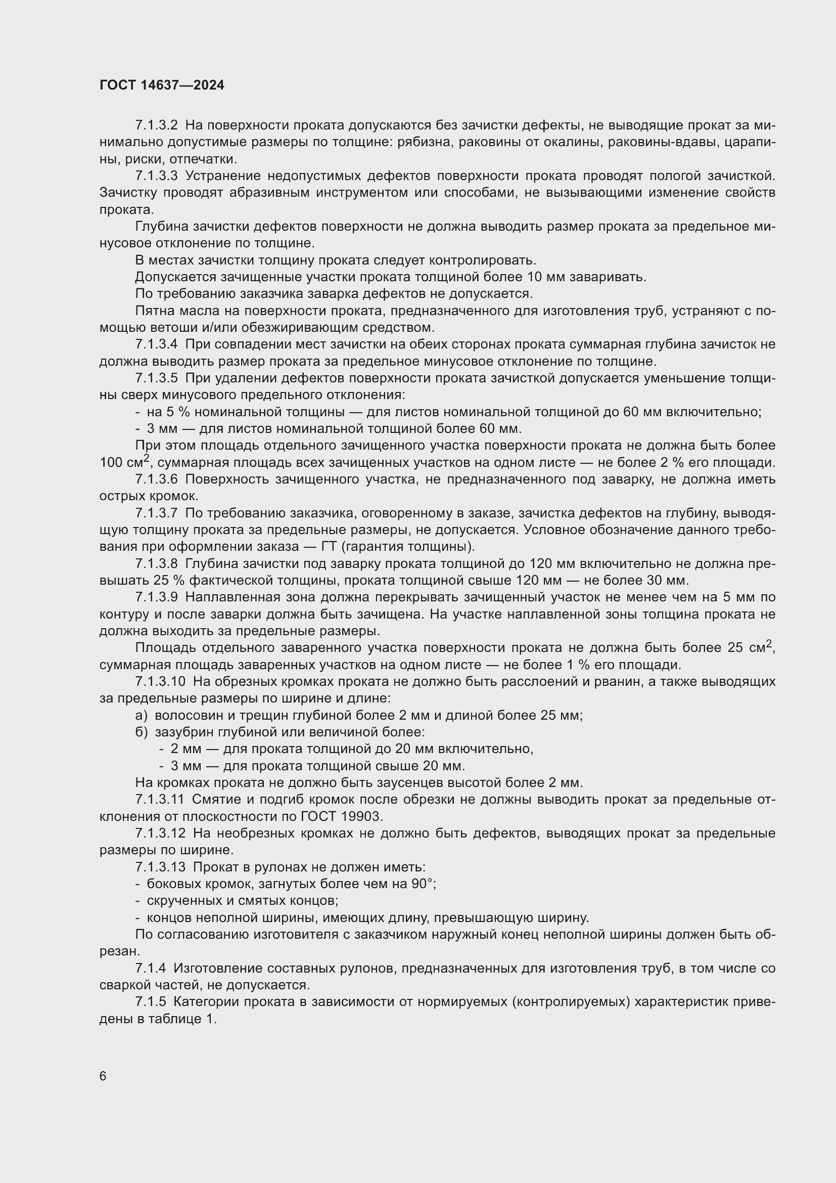 Страница 10 ГОСТ 14637-2024