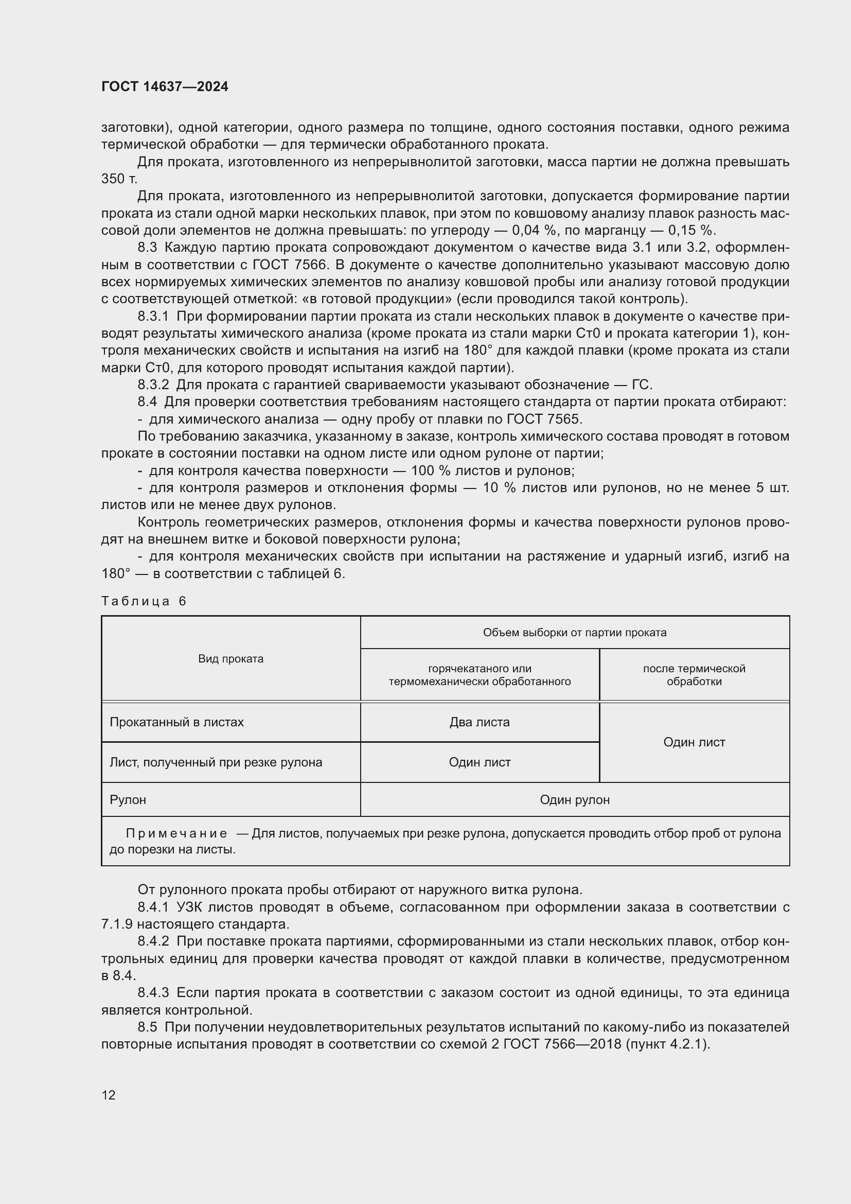 Страница 16 ГОСТ 14637-2024