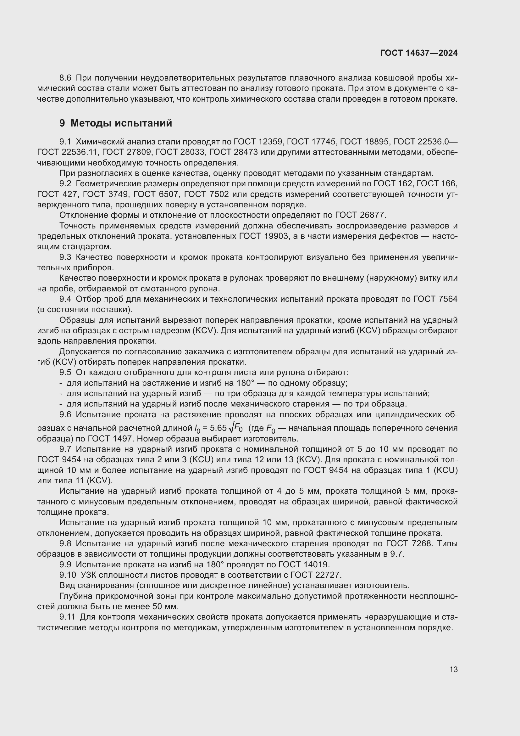 Страница 17 ГОСТ 14637-2024