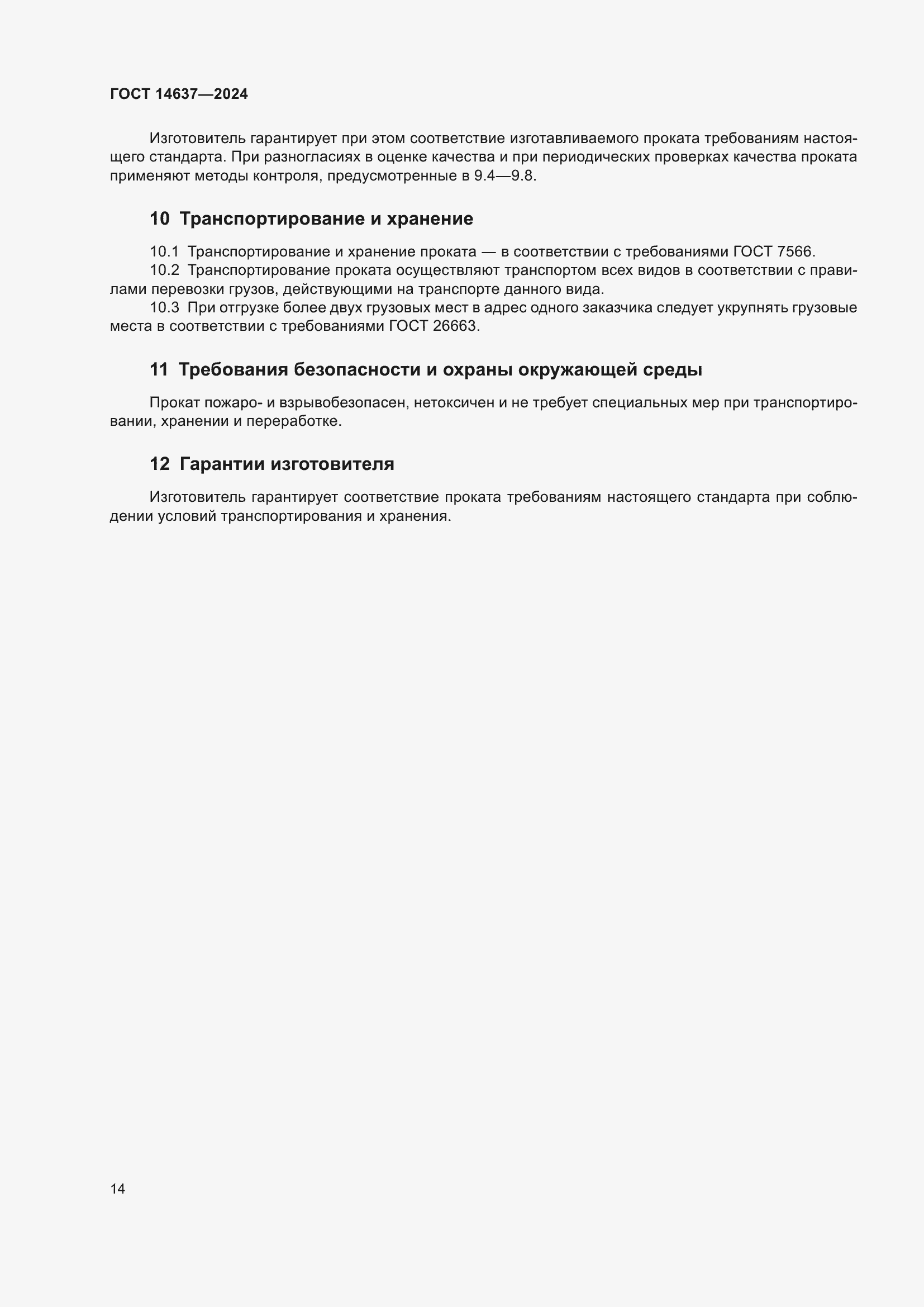 Страница 18 ГОСТ 14637-2024