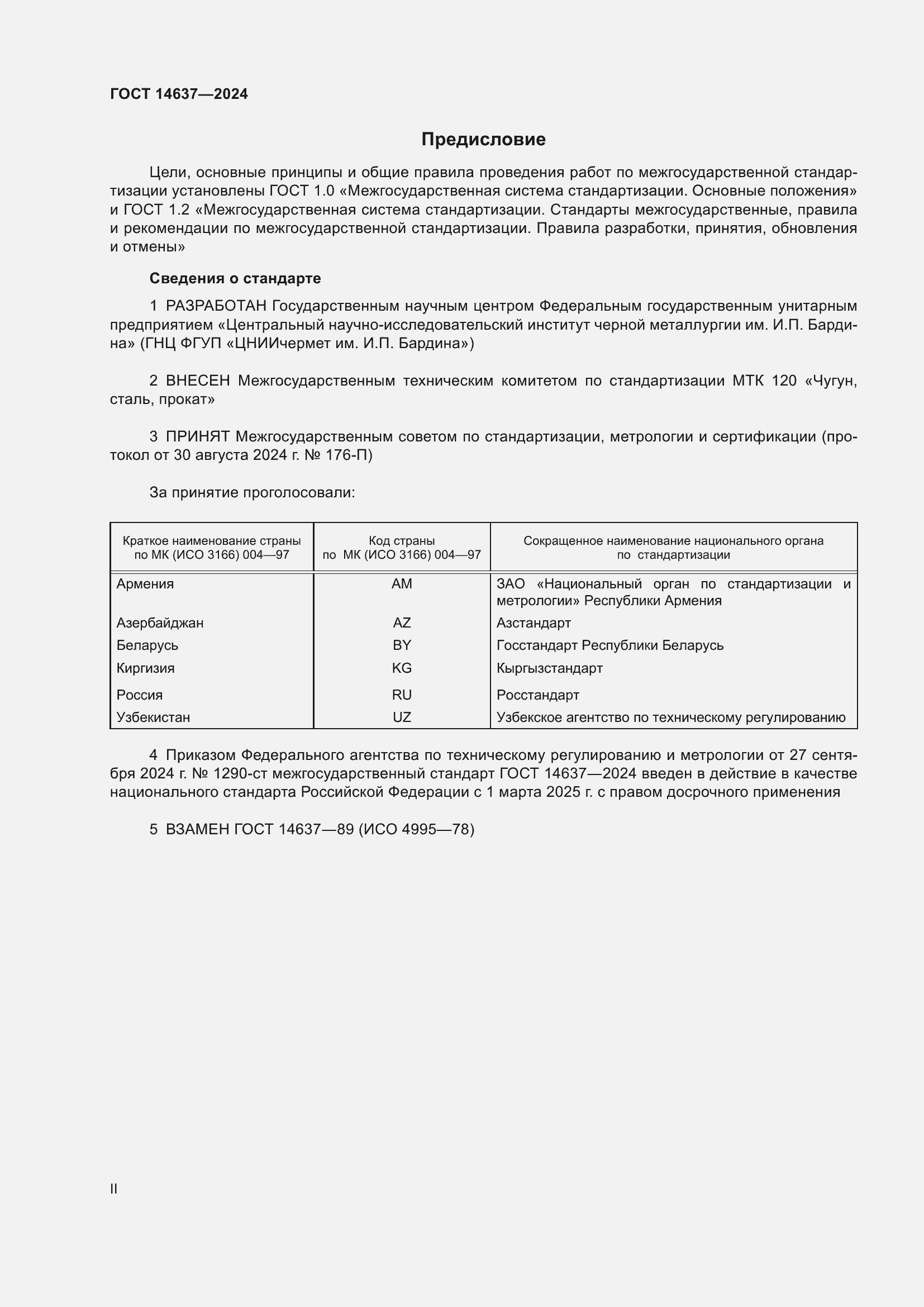 Страница 2 ГОСТ 14637-2024