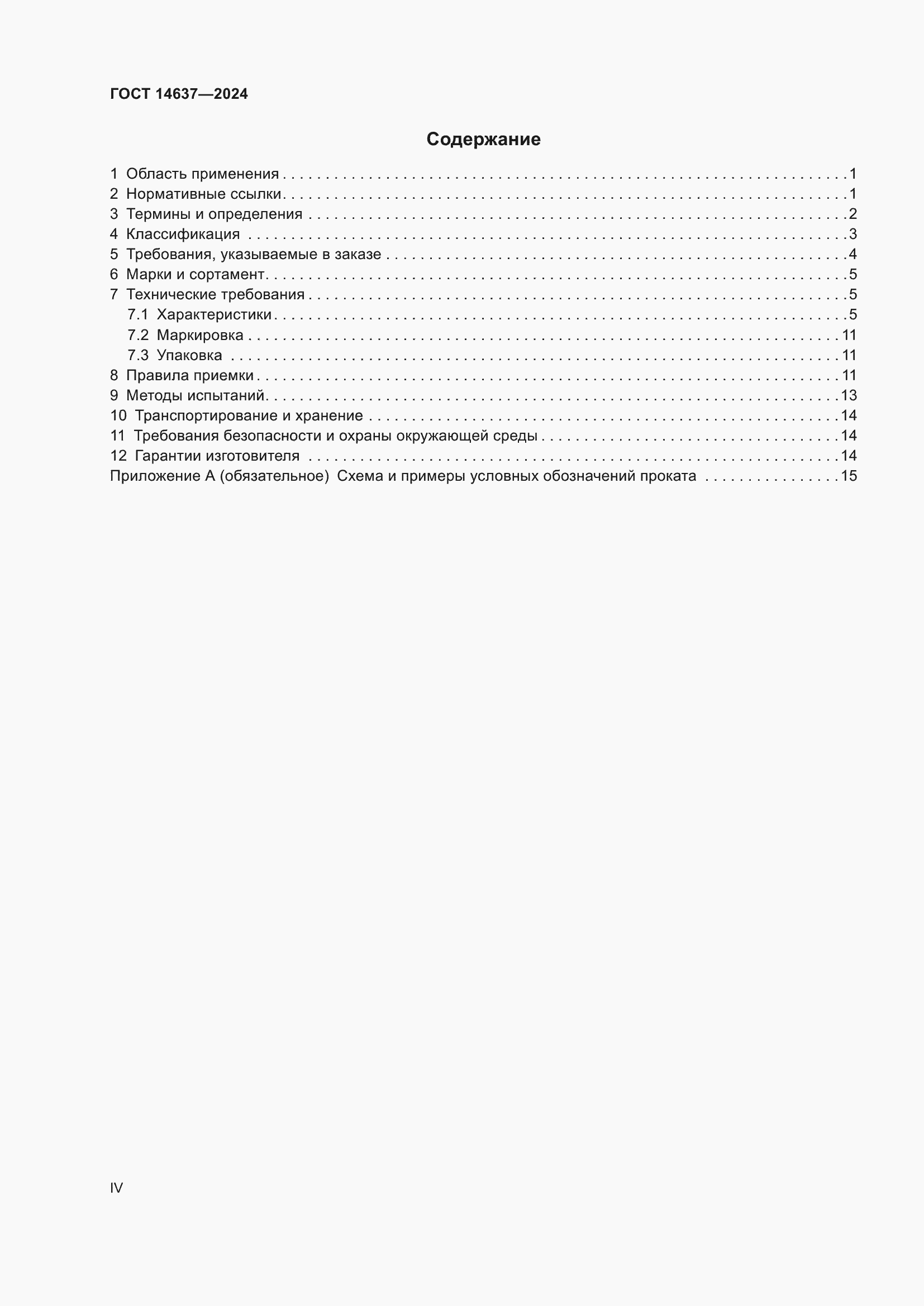 Страница 4 ГОСТ 14637-2024