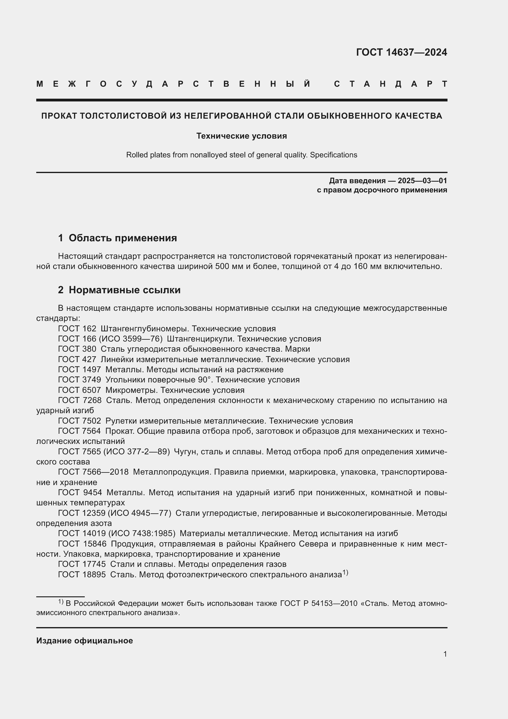 Страница 5 ГОСТ 14637-2024