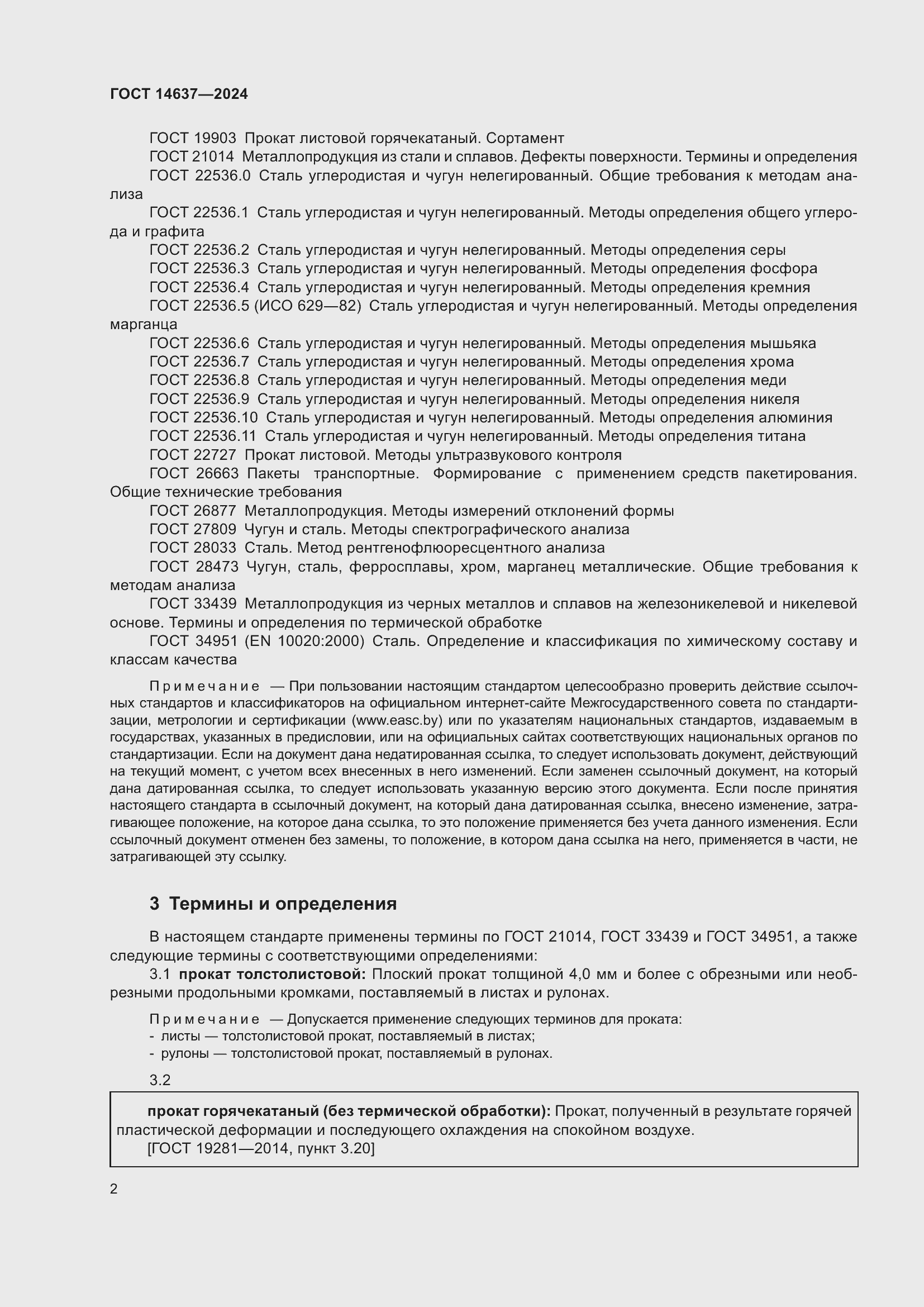 Страница 6 ГОСТ 14637-2024