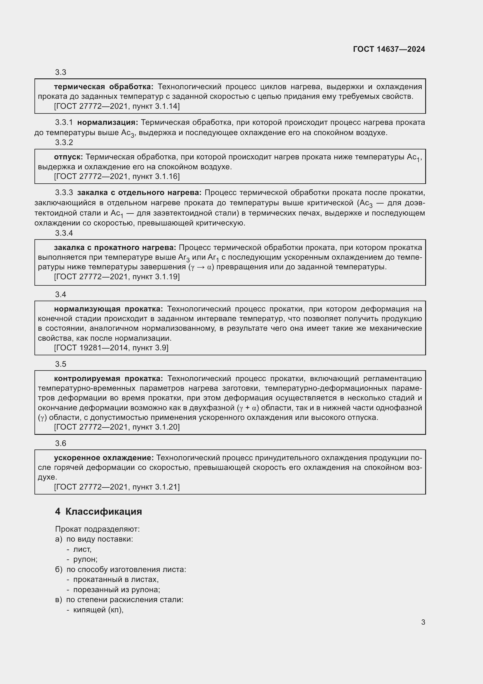 Страница 7 ГОСТ 14637-2024