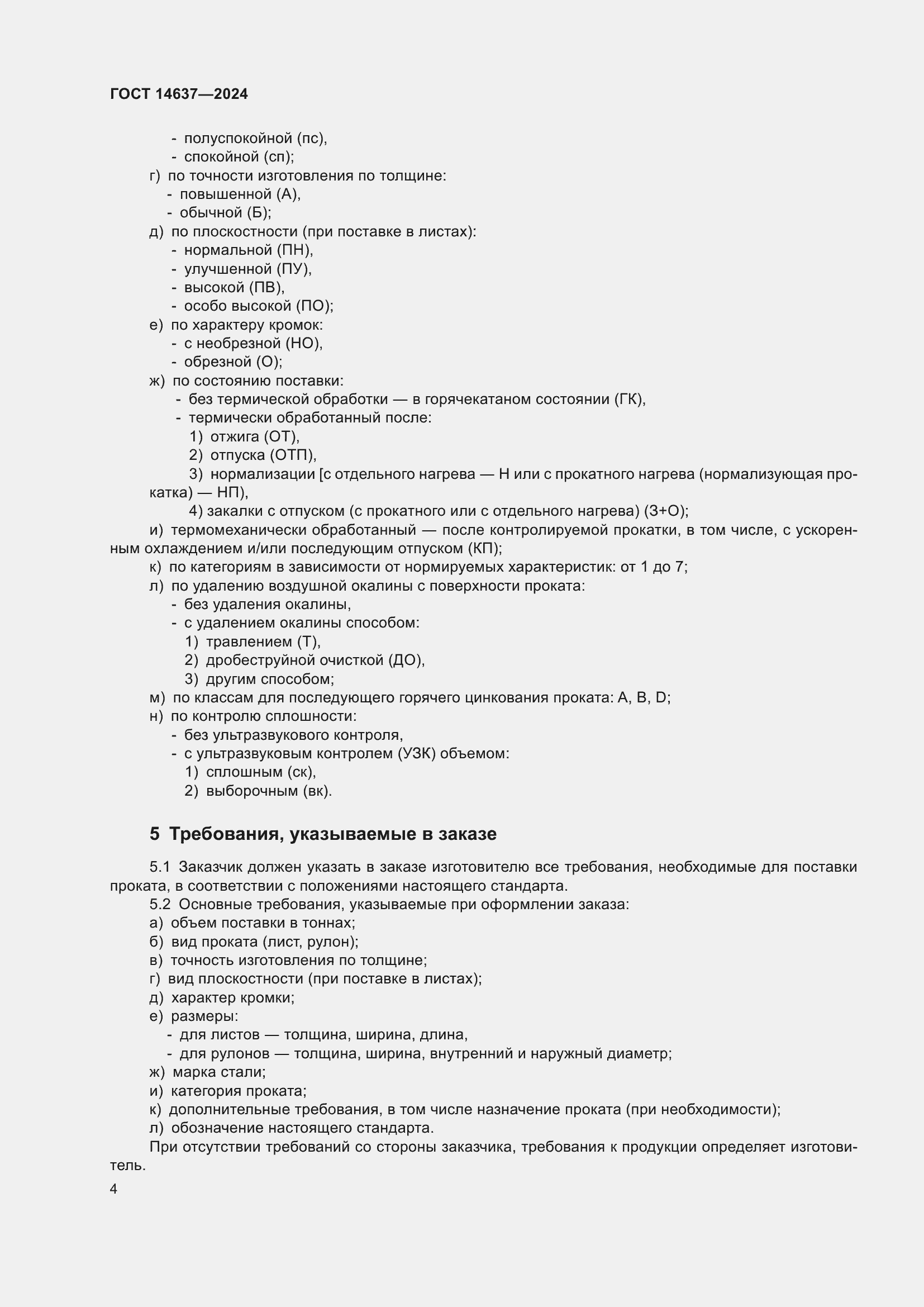 Страница 8 ГОСТ 14637-2024