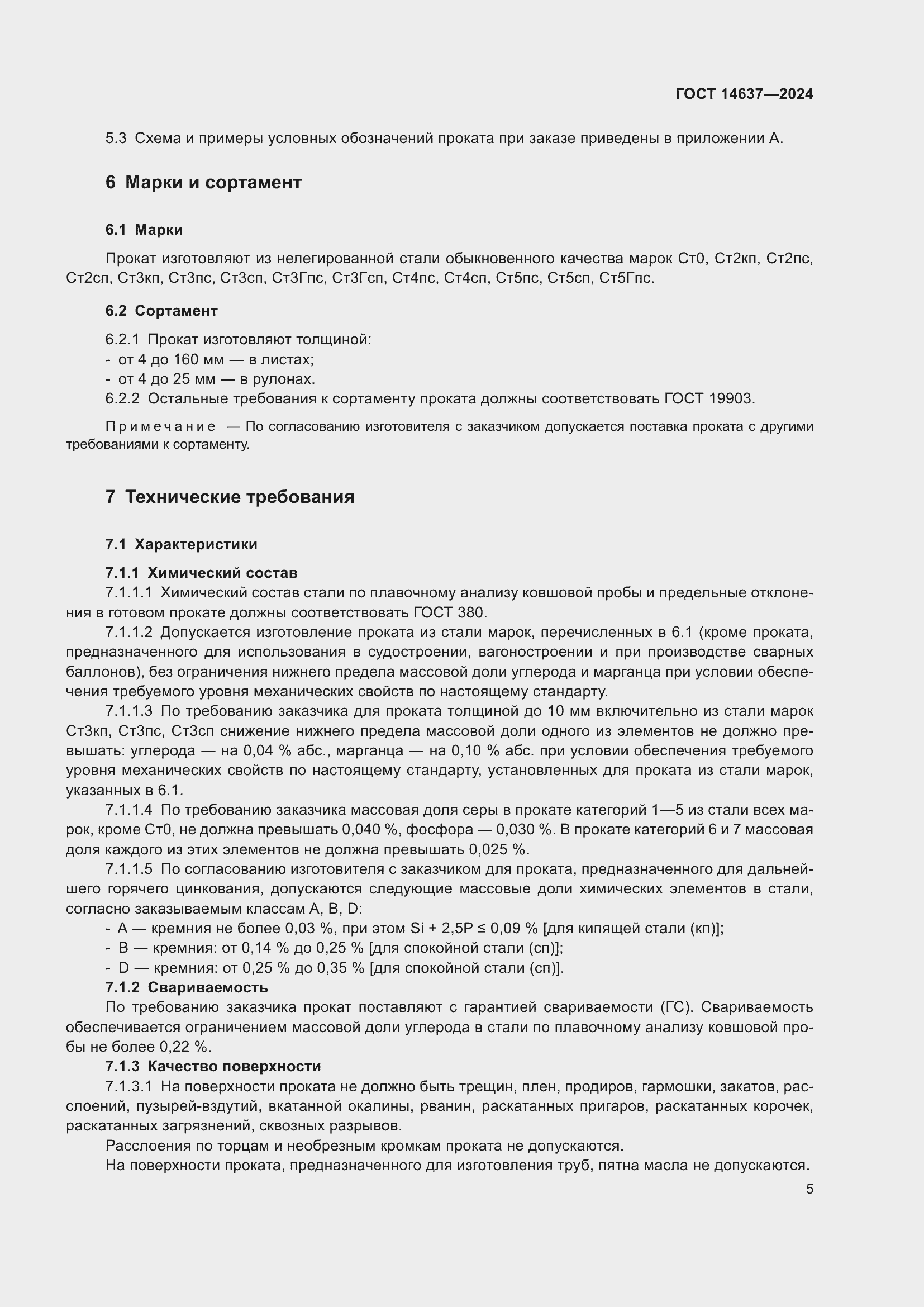 Страница 9 ГОСТ 14637-2024