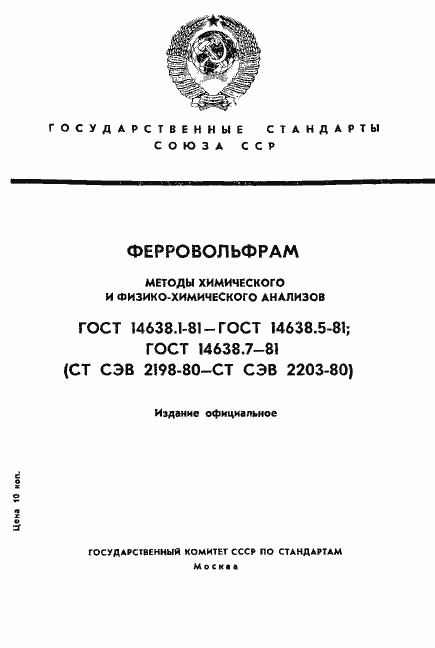 Страница 1 ГОСТ 14638.1-81