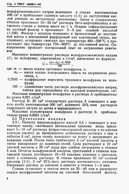 Страница 6 ГОСТ 14638.1-81