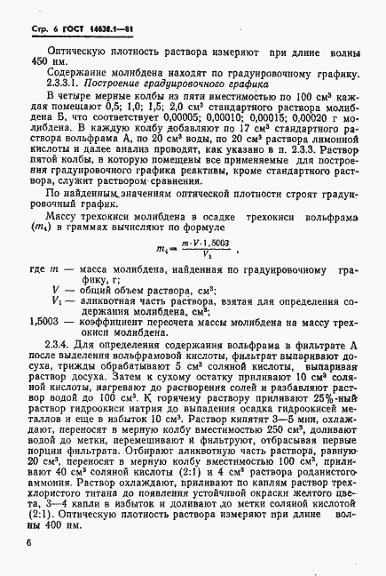 Страница 8 ГОСТ 14638.1-81
