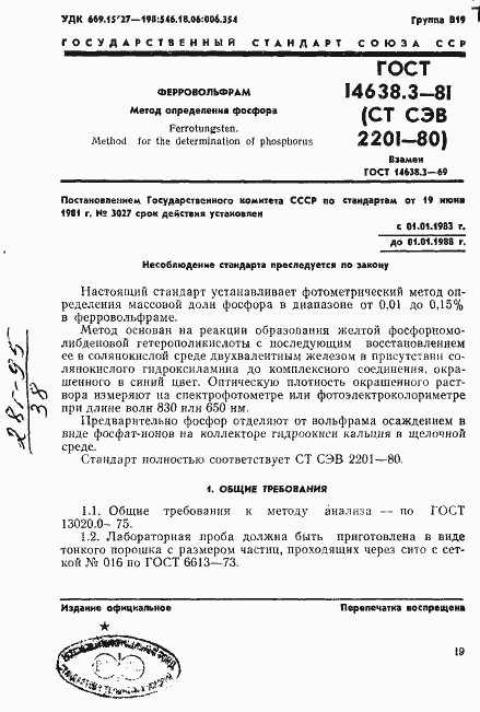 Страница 1 ГОСТ 14638.3-81