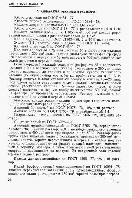 Страница 2 ГОСТ 14638.3-81