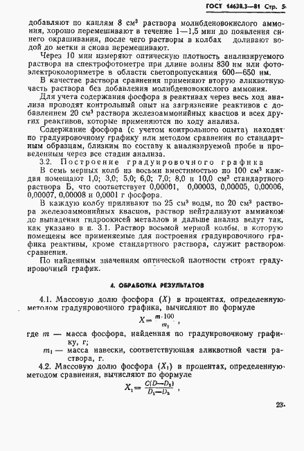 Страница 5 ГОСТ 14638.3-81