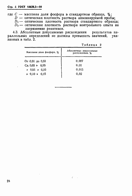 Страница 6 ГОСТ 14638.3-81
