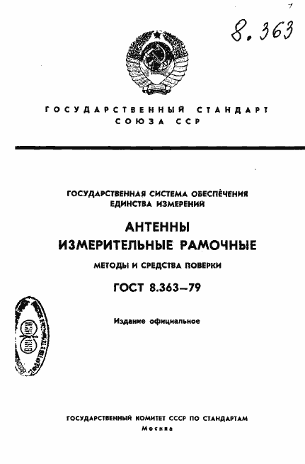 Страница 1 ГОСТ 8.363-79