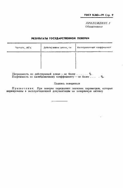 Страница 11 ГОСТ 8.363-79