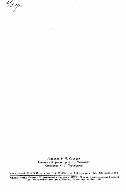 Страница 12 ГОСТ 8.363-79