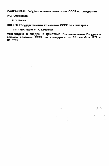 Страница 2 ГОСТ 8.363-79