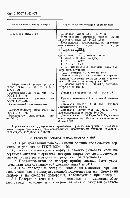Страница 4 ГОСТ 8.363-79