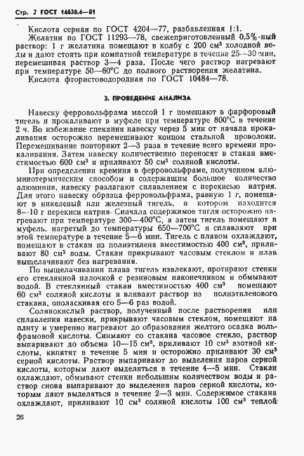 Страница 2 ГОСТ 14638.4-81