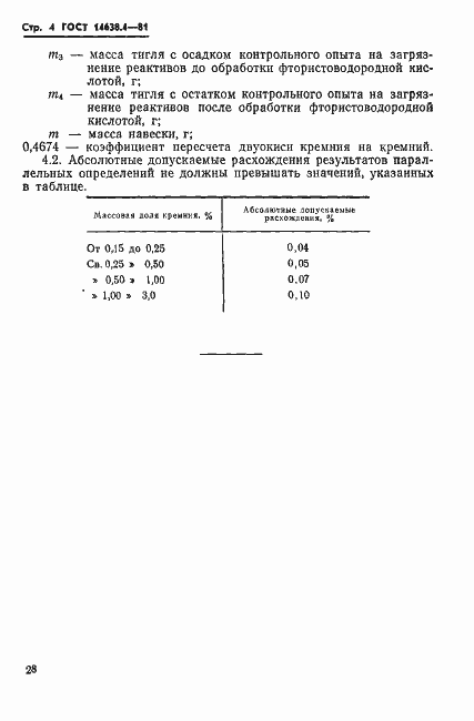 Страница 4 ГОСТ 14638.4-81
