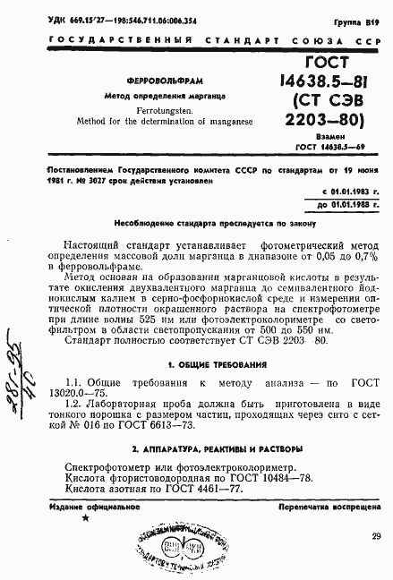 Страница 1 ГОСТ 14638.5-81