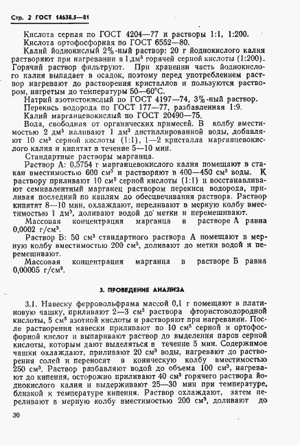 Страница 2 ГОСТ 14638.5-81